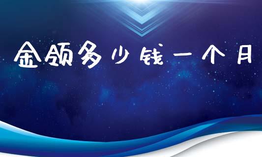 金领多少钱一个月_https://www.fsyjjx.cn_股票指导_第1张