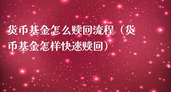 货币基金怎么赎回流程（货币基金怎样快速赎回）_https://www.fsyjjx.cn_问财精选_第1张