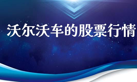 沃尔沃车的股票行情_https://www.fsyjjx.cn_股市分析_第1张