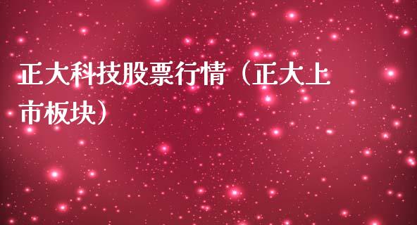 正大科技股票行情（正大上市板块）_https://www.fsyjjx.cn_股票指导_第1张