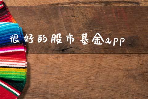 很好的股市基金app_https://www.fsyjjx.cn_问财精选_第1张