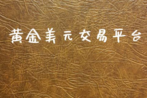 黄金美元交易平台_https://www.fsyjjx.cn_期货研报_第1张