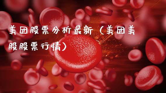 美团股票分析最新（美团美股股票行情）_https://www.fsyjjx.cn_股指期货_第1张