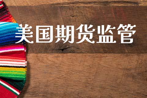 美国期货监管_https://www.fsyjjx.cn_股指期货_第1张