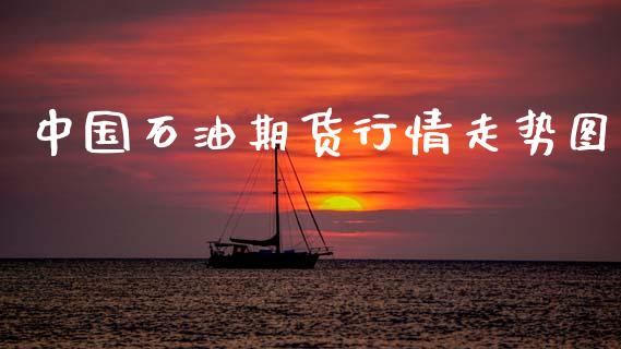 中国石油期货行情走势图_https://www.fsyjjx.cn_期货资讯_第1张