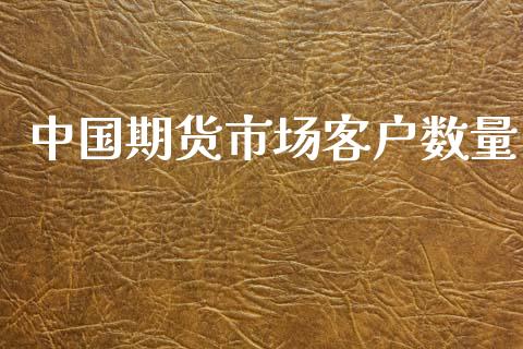 中国期货市场客户数量_https://www.fsyjjx.cn_期货资讯_第1张