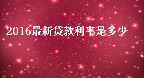 2016最新贷款利率是多少_https://www.fsyjjx.cn_股指期货_第1张