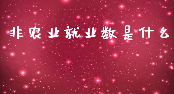 非农业就业数是什么_https://www.fsyjjx.cn_理财资讯_第1张