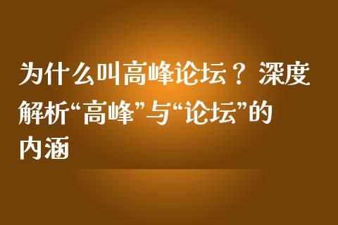 为什么叫高峰论坛？ 深度解析“高峰”与“论坛”的内涵_https://www.fsyjjx.cn_股票指导_第1张