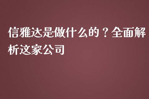 信雅达是做什么的？全面解析这家公司_https://www.fsyjjx.cn_期货资讯_第1张