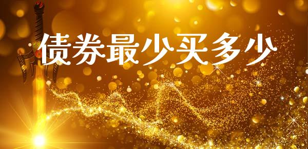 债券最少买多少_https://www.fsyjjx.cn_期货资讯_第1张