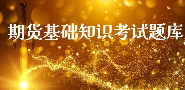 期货基础知识考试题库_https://www.fsyjjx.cn_期货研报_第1张