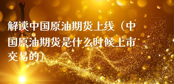 解读中国原油期货上线（中国原油期货是什么时候上市交易的）_https://www.fsyjjx.cn_期货研报_第1张