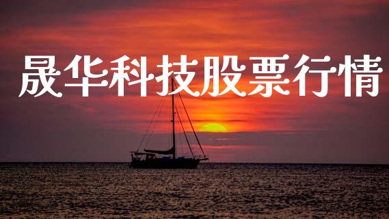 晟华科技股票行情_https://www.fsyjjx.cn_股票指导_第1张