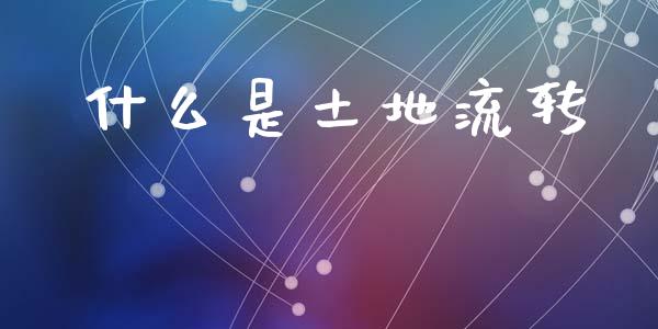 什么是土地流转_https://www.fsyjjx.cn_期货研报_第1张