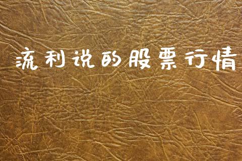 流利说的股票行情_https://www.fsyjjx.cn_股市分析_第1张