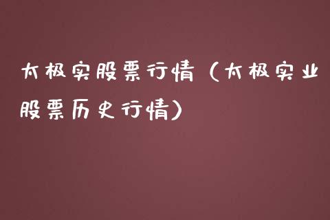 太极实股票行情（太极实业股票历史行情）_https://www.fsyjjx.cn_股指期货_第1张