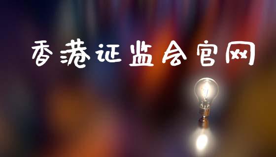 香港证监会官网_https://www.fsyjjx.cn_期货资讯_第1张