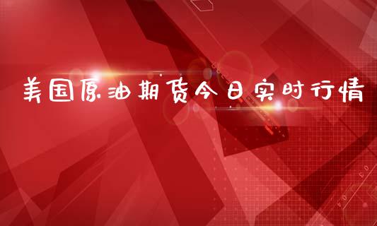 美国原油期货今日实时行情_https://www.fsyjjx.cn_期货资讯_第1张