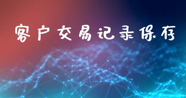 客户交易记录保存_https://www.fsyjjx.cn_期货在线_第1张