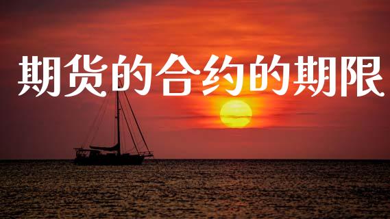 期货的合约的期限_https://www.fsyjjx.cn_股市分析_第1张