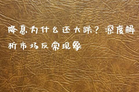 降息为什么还大跌？深度解析市场反常现象_https://www.fsyjjx.cn_问财精选_第1张