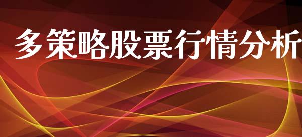 多策略股票行情分析_https://www.fsyjjx.cn_股票指导_第1张