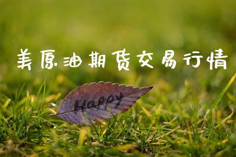 美原油期货交易行情_https://www.fsyjjx.cn_期货研报_第1张