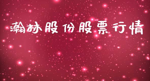 瀚林股份股票行情_https://www.fsyjjx.cn_股票指导_第1张