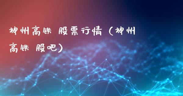 神州高铁 股票行情（神州高铁 股吧）_https://www.fsyjjx.cn_股市分析_第1张