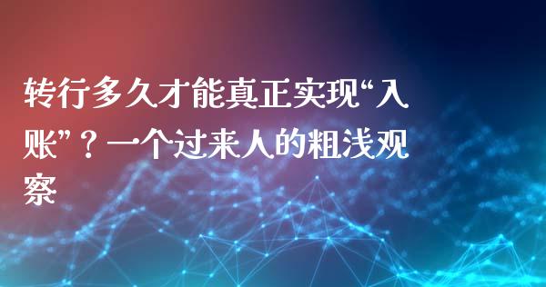 转行多久才能真正实现“入账”？一个过来人的粗浅观察_https://www.fsyjjx.cn_期货在线_第1张