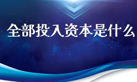 全部投入资本是什么_https://www.fsyjjx.cn_期货研报_第1张