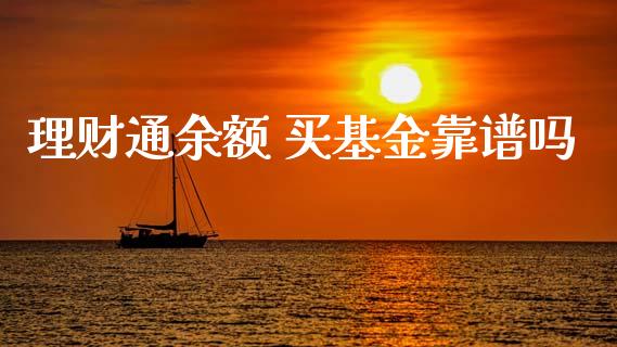 理财通余额 买基金靠谱吗_https://www.fsyjjx.cn_理财资讯_第1张