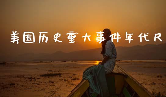 美国历史重大事件年代尺_https://www.fsyjjx.cn_期货研报_第1张