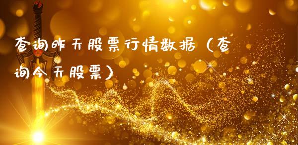 查询昨天股票行情数据（查询今天股票）_https://www.fsyjjx.cn_股市分析_第1张