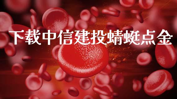 下载中信建投蜻蜓点金_https://www.fsyjjx.cn_期货资讯_第1张