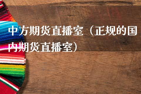 中方期货直播室（正规的国内期货直播室）_https://www.fsyjjx.cn_期货在线_第1张