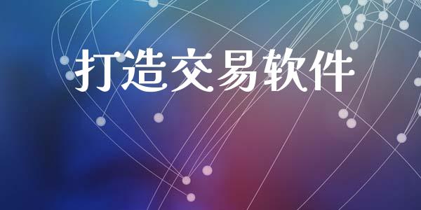 打造交易软件_https://www.fsyjjx.cn_股指期货_第1张