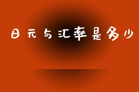 日元与汇率是多少_https://www.fsyjjx.cn_股票指导_第1张