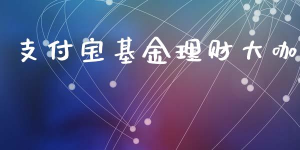 支付宝基金理财大咖_https://www.fsyjjx.cn_问财精选_第1张