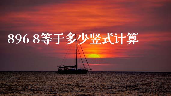 896 8等于多少竖式计算_https://www.fsyjjx.cn_股市分析_第1张