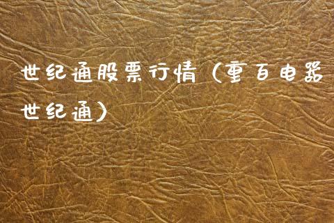 世纪通股票行情（重百电器世纪通）_https://www.fsyjjx.cn_股指期货_第1张