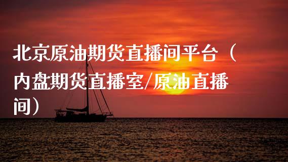 北京原油期货直播间平台（内盘期货直播室/原油直播间）_https://www.fsyjjx.cn_期货在线_第1张