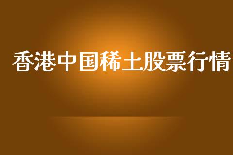 香港中国稀土股票行情_https://www.fsyjjx.cn_股市分析_第1张