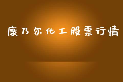 康乃尔化工股票行情_https://www.fsyjjx.cn_股市分析_第1张
