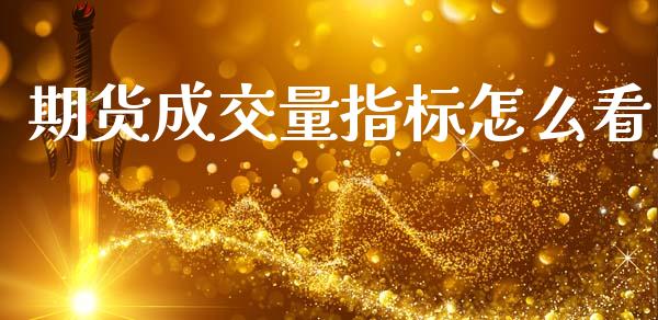 期货成交量指标怎么看_https://www.fsyjjx.cn_问财精选_第1张
