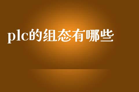 plc的组态有哪些_https://www.fsyjjx.cn_期货资讯_第1张