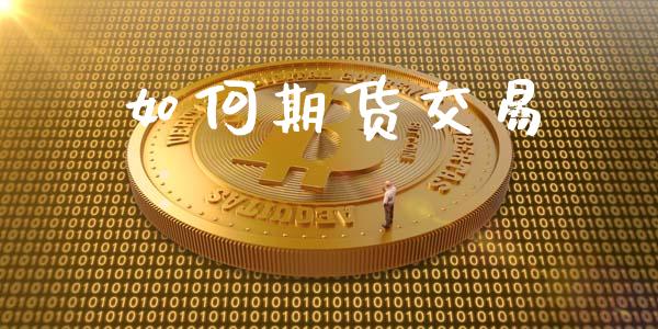 如何期货交易_https://www.fsyjjx.cn_股票指导_第1张