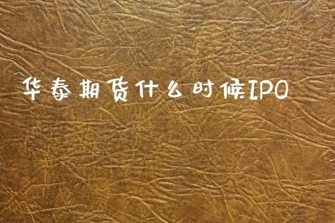 华泰期货什么时候IPO_https://www.fsyjjx.cn_股市分析_第1张