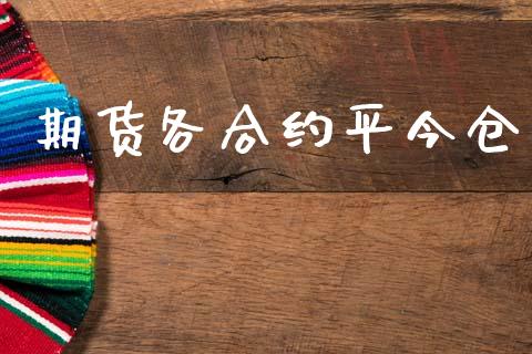 期货各合约平今仓_https://www.fsyjjx.cn_股指期货_第1张